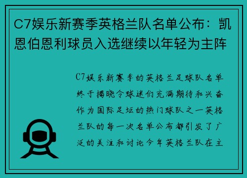 C7娱乐新赛季英格兰队名单公布：凯恩伯恩利球员入选继续以年轻为主阵容？