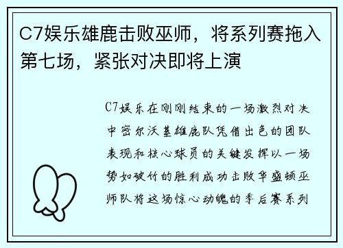C7娱乐雄鹿击败巫师，将系列赛拖入第七场，紧张对决即将上演