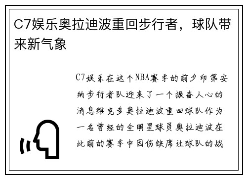 C7娱乐奥拉迪波重回步行者，球队带来新气象