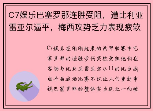 C7娱乐巴塞罗那连胜受阻，遭比利亚雷亚尔逼平，梅西攻势乏力表现疲软
