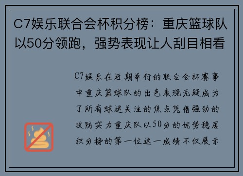 C7娱乐联合会杯积分榜：重庆篮球队以50分领跑，强势表现让人刮目相看