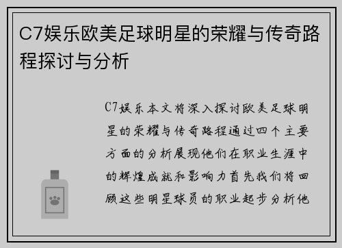 C7娱乐欧美足球明星的荣耀与传奇路程探讨与分析