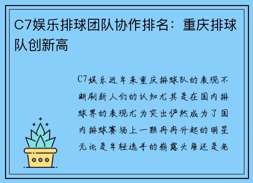 C7娱乐排球团队协作排名：重庆排球队创新高