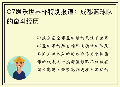 C7娱乐世界杯特别报道：成都篮球队的奋斗经历