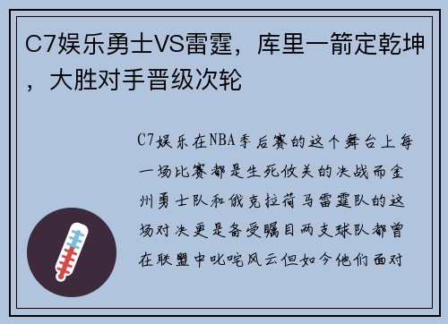 C7娱乐勇士VS雷霆，库里一箭定乾坤，大胜对手晋级次轮