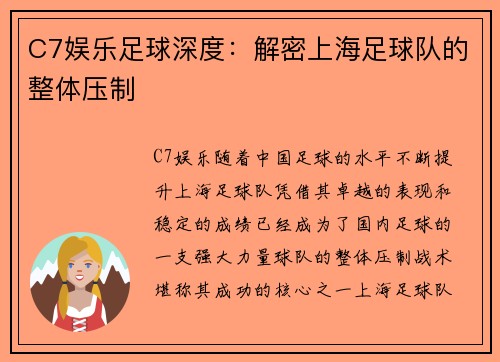 C7娱乐足球深度：解密上海足球队的整体压制
