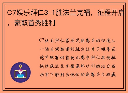 C7娱乐拜仁3-1胜法兰克福，征程开启，豪取首秀胜利