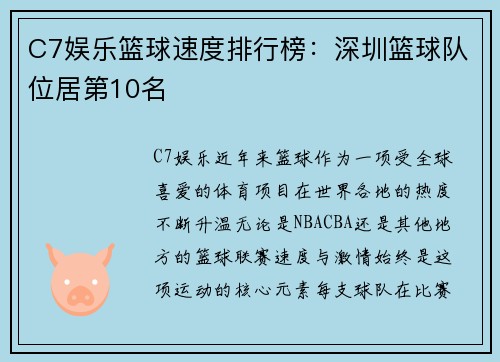 C7娱乐篮球速度排行榜：深圳篮球队位居第10名