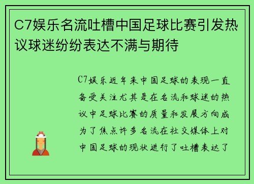 C7娱乐名流吐槽中国足球比赛引发热议球迷纷纷表达不满与期待
