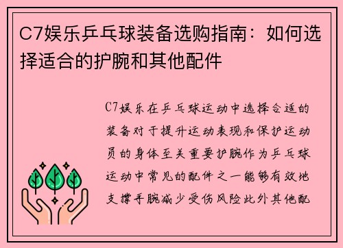 C7娱乐乒乓球装备选购指南：如何选择适合的护腕和其他配件
