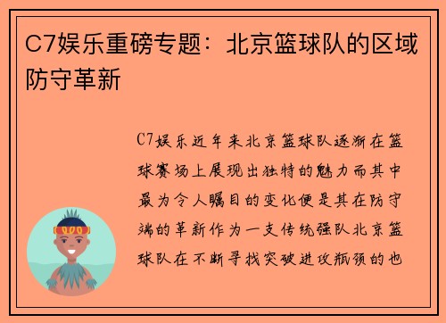 C7娱乐重磅专题：北京篮球队的区域防守革新